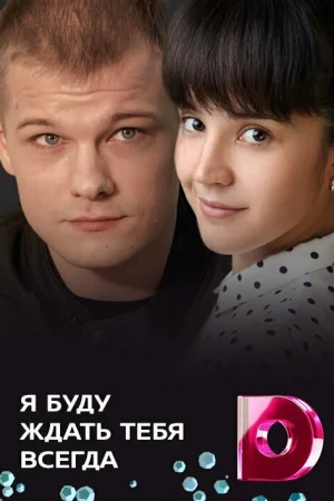 Я буду ждать тебя всегда 1 сезон